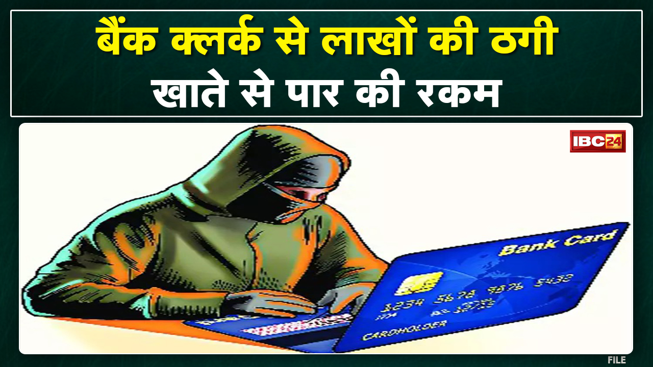 Bilaspur Crime News : बैंककर्मी हुआ ठगी का शिकार | क्लर्क से परिचित के नाम पर धोखाधड़ी…