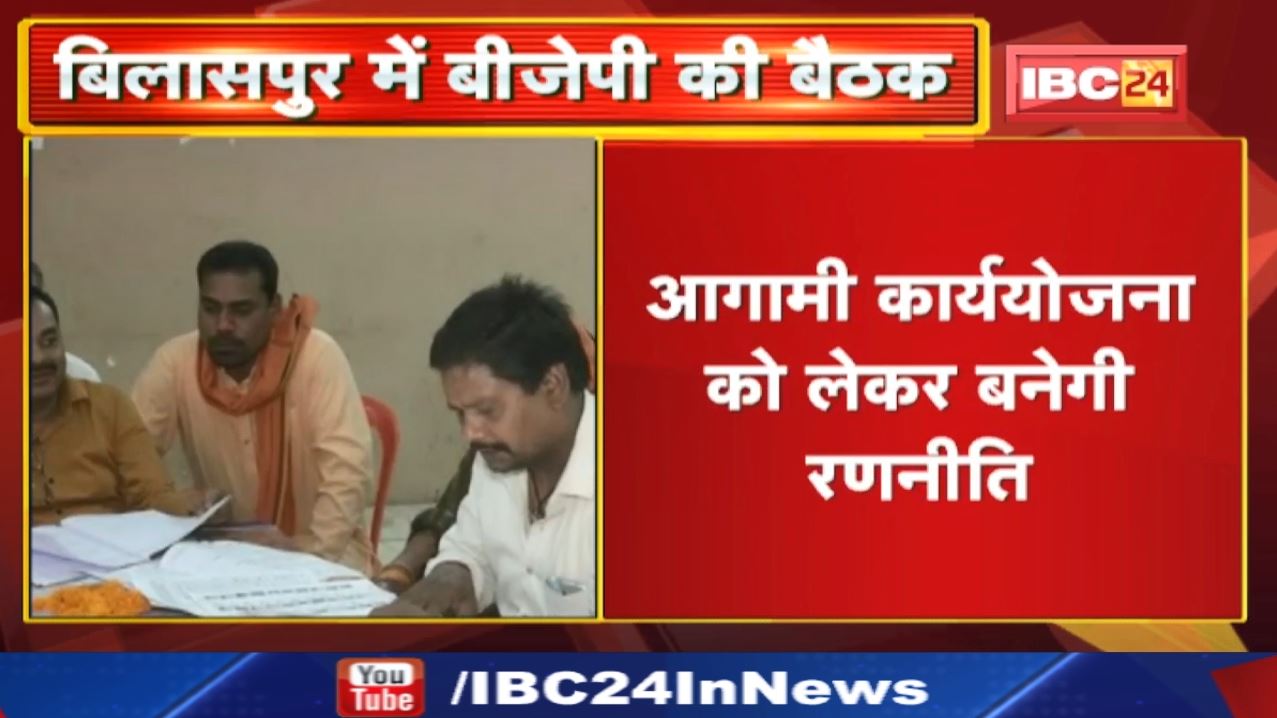 Bilaspur News : बीजेपी जिला कार्यसमिति की बैठक | आगामी कार्ययोजना को लेकर बनेगी रणनीति
