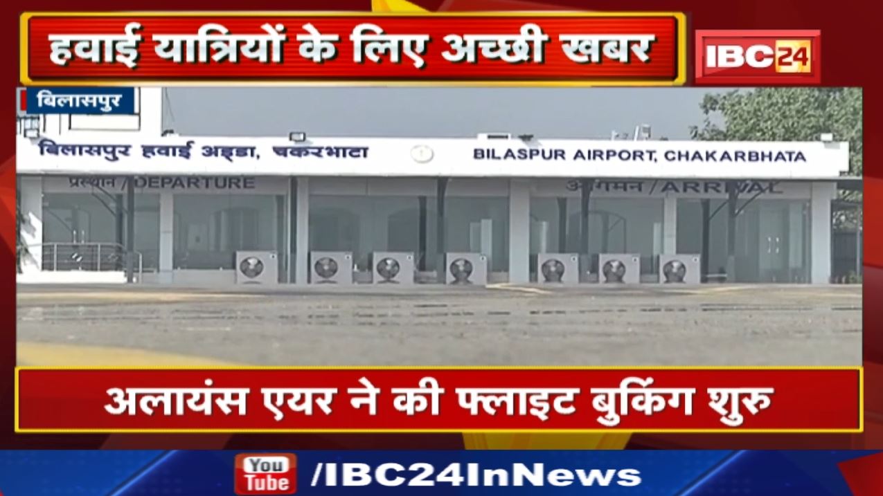 Bilaspur to Bhopal Flight : बिलासपुर-भोपाल के बीच उड़ान 05 June से | जानिए Schedule…