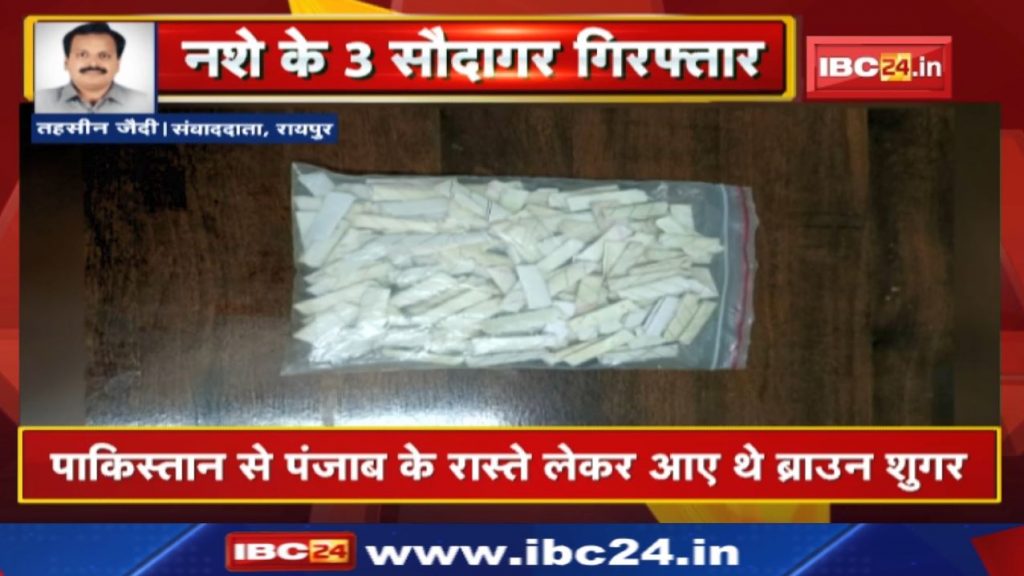 Brown Sugar Smuggling: 3 accused arrested with brown sugar being brought from Pakistan via Punjab.