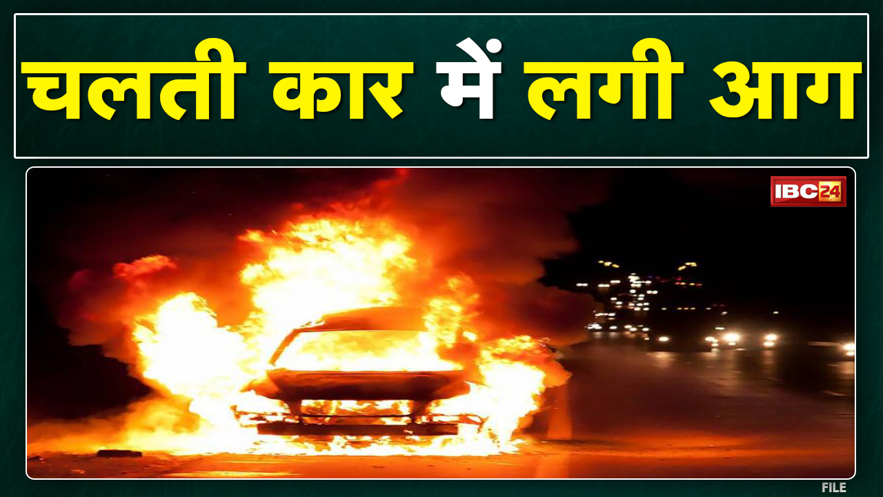 चलती कार में लगी भीषण आग, दो लोगों ने इस तरह से बचाई अपनी जान