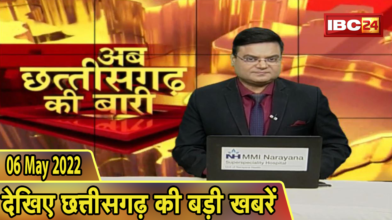 अब छत्तीसगढ़ की बारी | छत्तीसगढ़ की दिनभर की बड़ी खबरें | CG Latest News Today | 06 May 2022