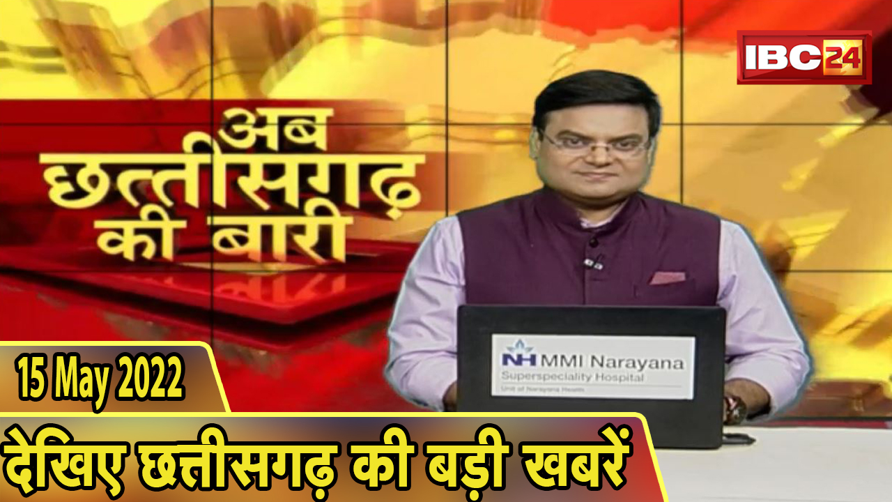 अब छत्तीसगढ़ की बारी | छत्तीसगढ़ की दिनभर की बड़ी खबरें | CG Latest News Today | 21 May 2022