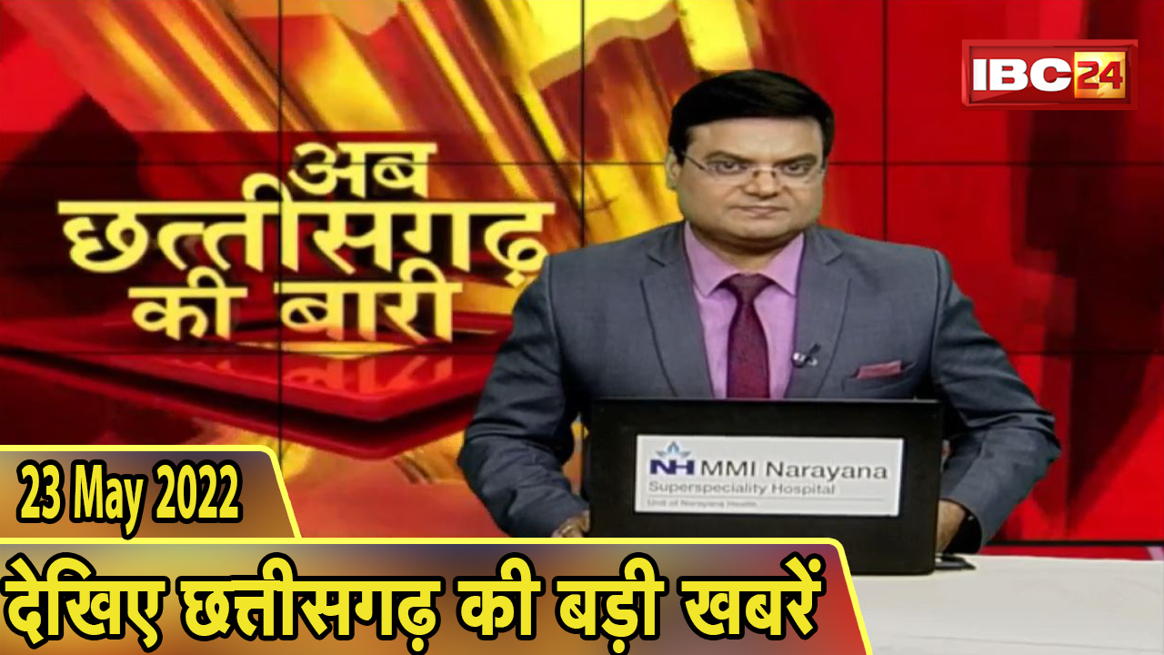 अब छत्तीसगढ़ की बारी | छत्तीसगढ़ की दिनभर की बड़ी खबरें | CG Latest News Today | 23 May 2022