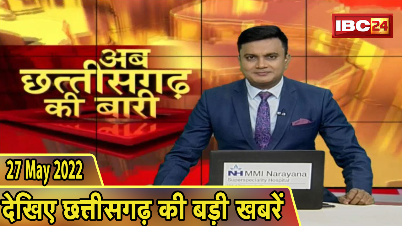 अब छत्तीसगढ़ की बारी | छत्तीसगढ़ की दिनभर की बड़ी खबरें | CG Latest News Today | 27 May 2022