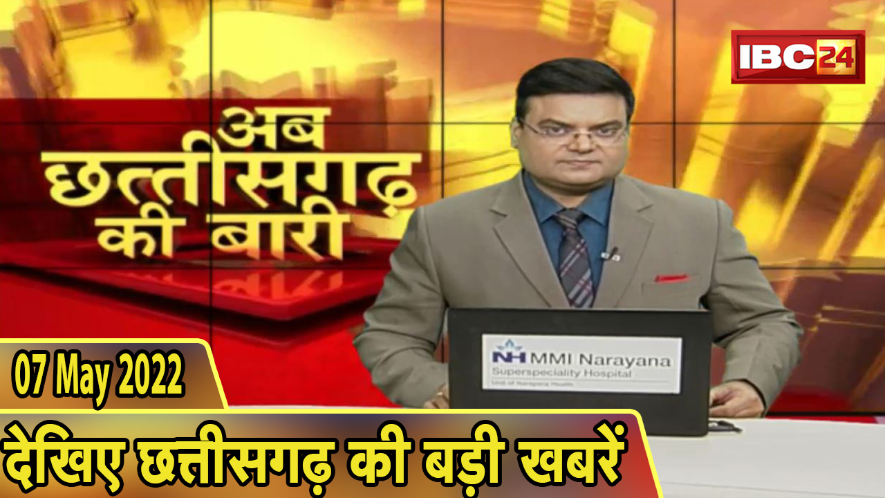 अब छत्तीसगढ़ की बारी | छत्तीसगढ़ की दिनभर की बड़ी खबरें | CG Latest News Hindi | 07 May 2022