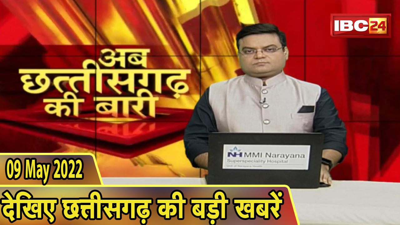 अब छत्तीसगढ़ की बारी | छत्तीसगढ़ की दिनभर की बड़ी खबरें | CG Latest News Today | 09 May 2022