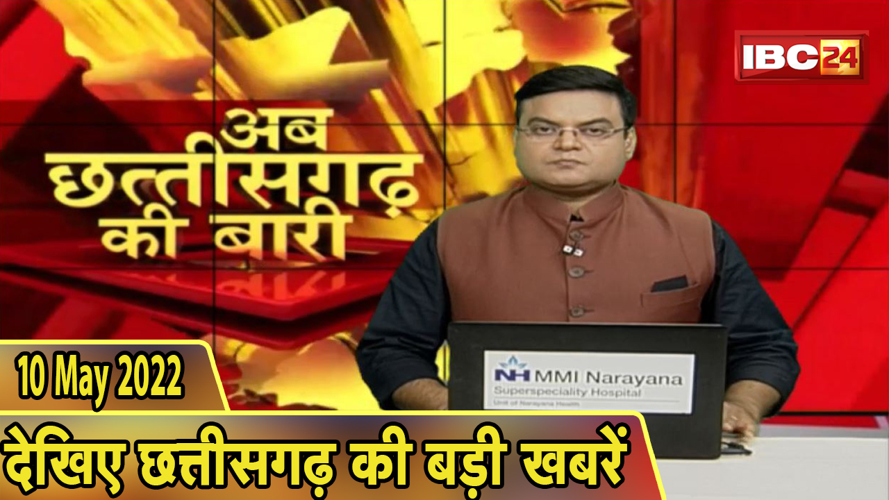 अब छत्तीसगढ़ की बारी | छत्तीसगढ़ की दिनभर की बड़ी खबरें | CG Latest News In Hindi | 10 May 2022