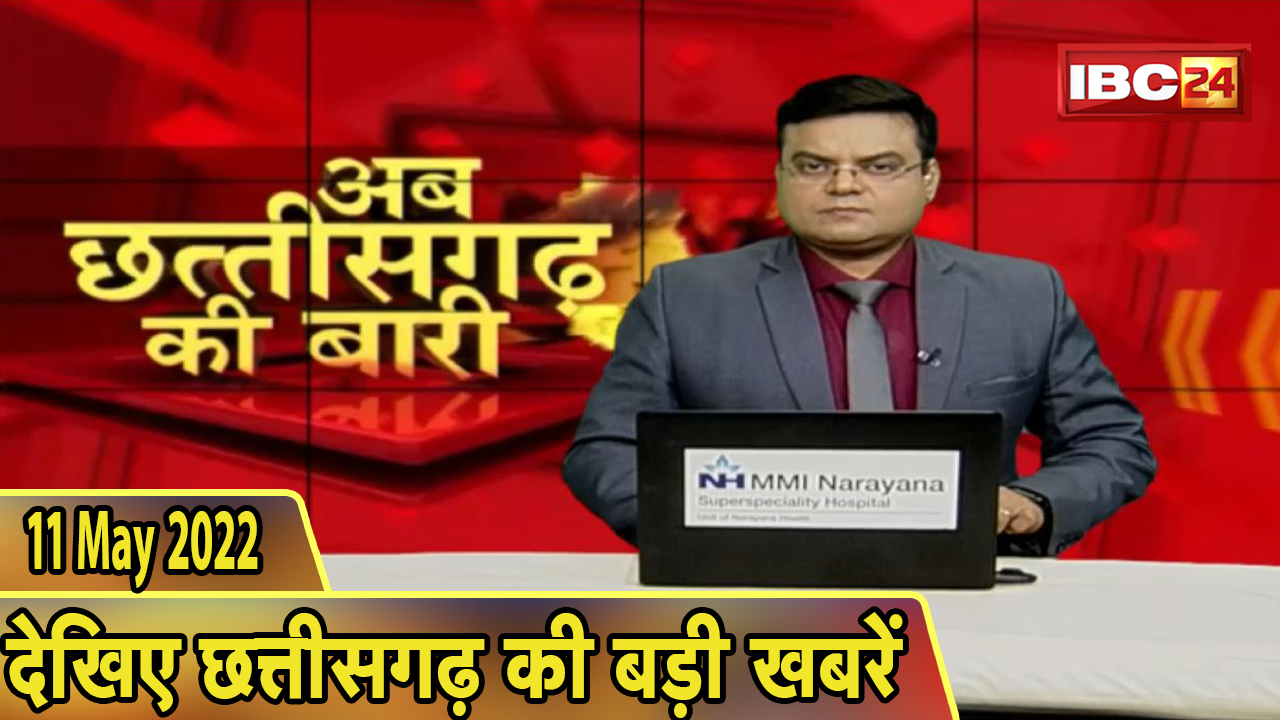अब छत्तीसगढ़ की बारी | छत्तीसगढ़ की दिनभर की बड़ी खबरें | CG Latest News Today | 11 May 2022