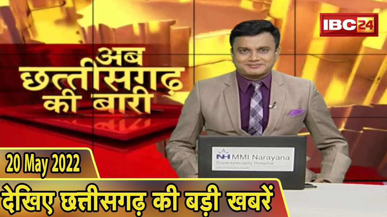अब छत्तीसगढ़ की बारी | छत्तीसगढ़ की दिनभर की बड़ी खबरें | CG Latest News Today | 20 May 2022