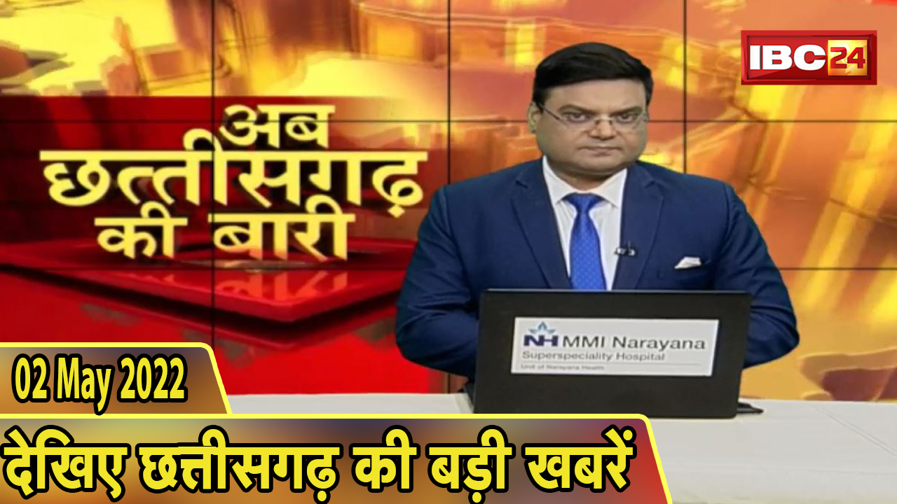 अब छत्तीसगढ़ की बारी | छत्तीसगढ़ की दिनभर की बड़ी खबरें | CG News in Hindi | 02 May 2022