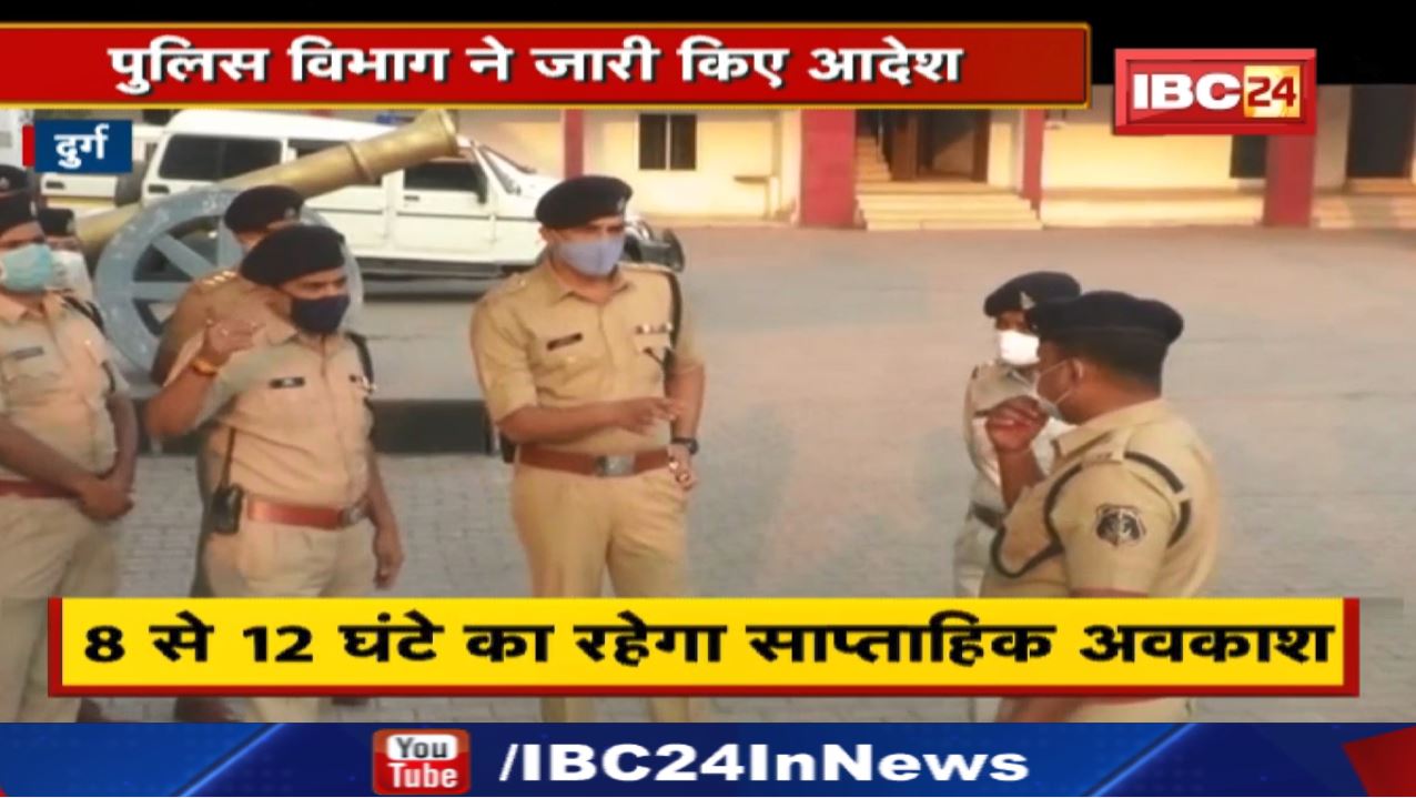 CM Bhupesh Baghel की घोषणा के बाद दुर्ग पुलिस को मिला अवकाश | पुलिस विभाग ने जारी किए आदेश