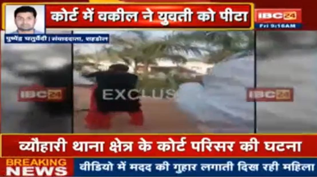 Watch Video: कोर्ट परिसर में ही युवती को वकील ने दौड़ा-दौड़ाकर पीटा, वायरल हो रहा मारपीट का वीडियो