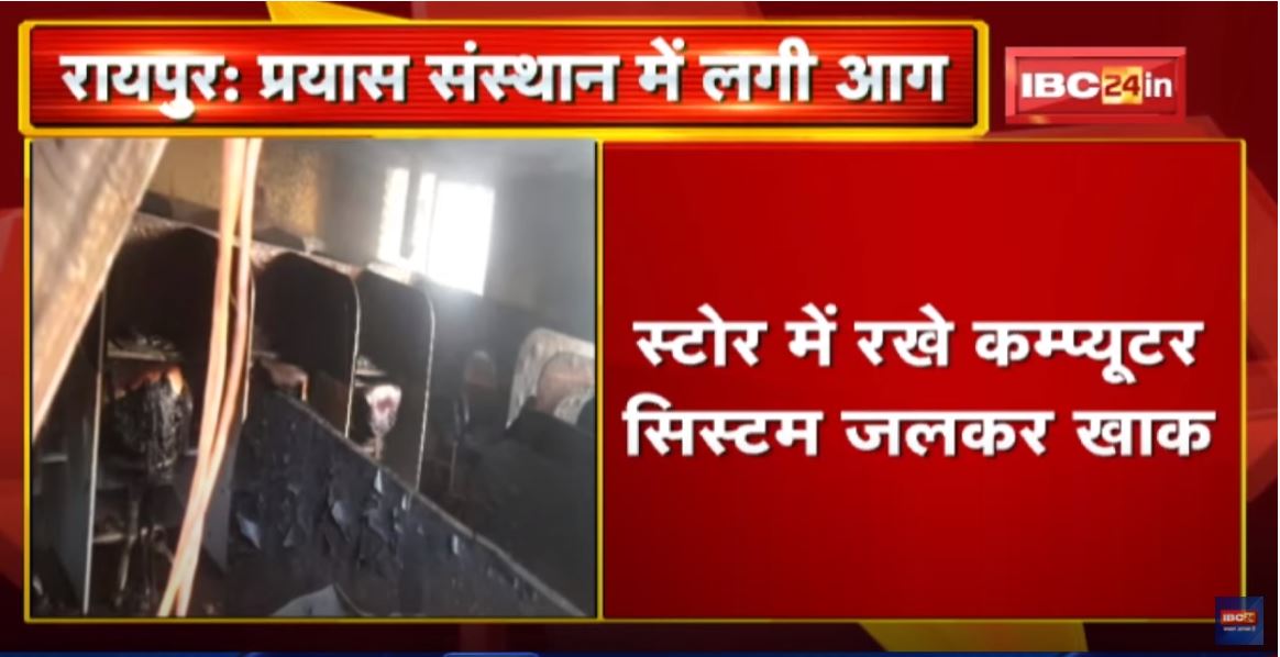 Raipur के प्रयास संस्थान में लगी आग | Computer System और दस्तावेज जलकर खाक