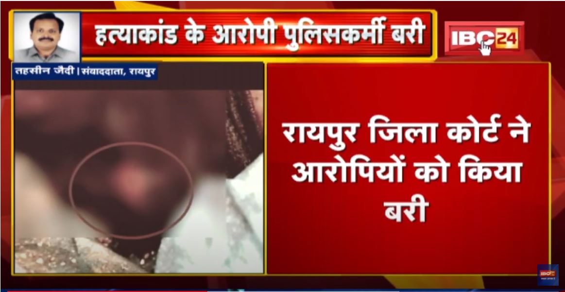 Raipur : मीना खलखो हत्याकांड में पुलिसकर्मी बरी | 3 पुलिसकर्मी सबूत के अभाव में हुए बरी