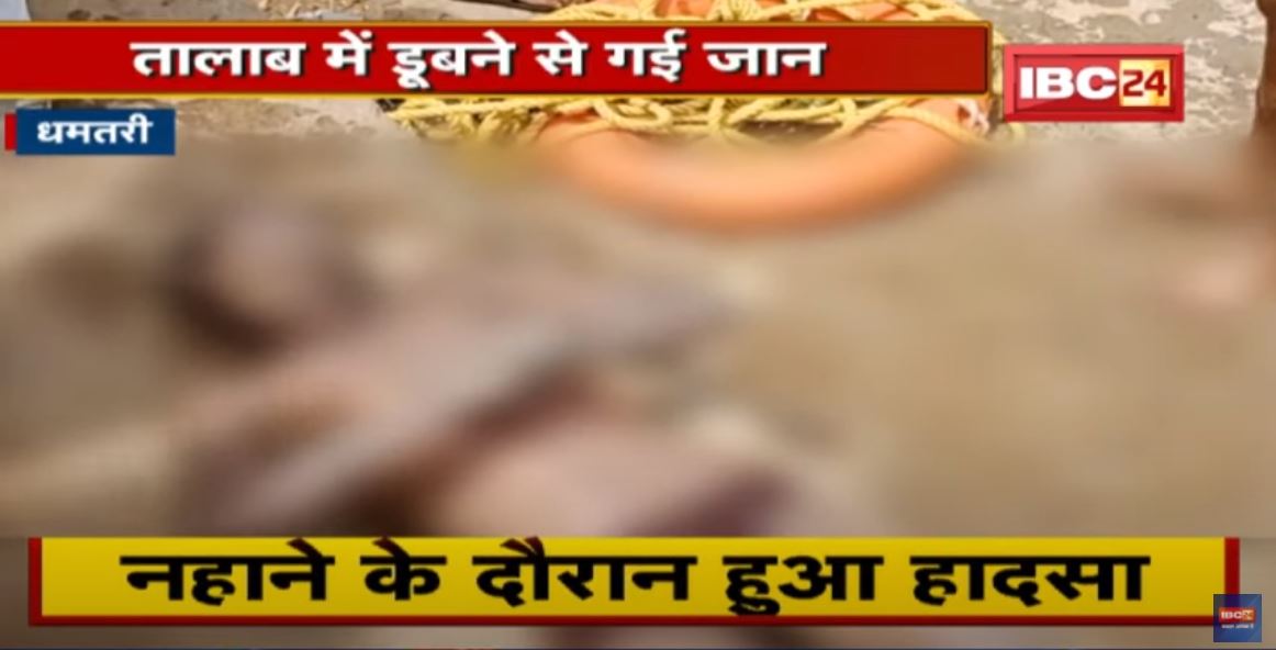 Dhamtari News : गहरे पानी में जाने से डूबा युवक | गोताखोरों ने बरामद किया शव