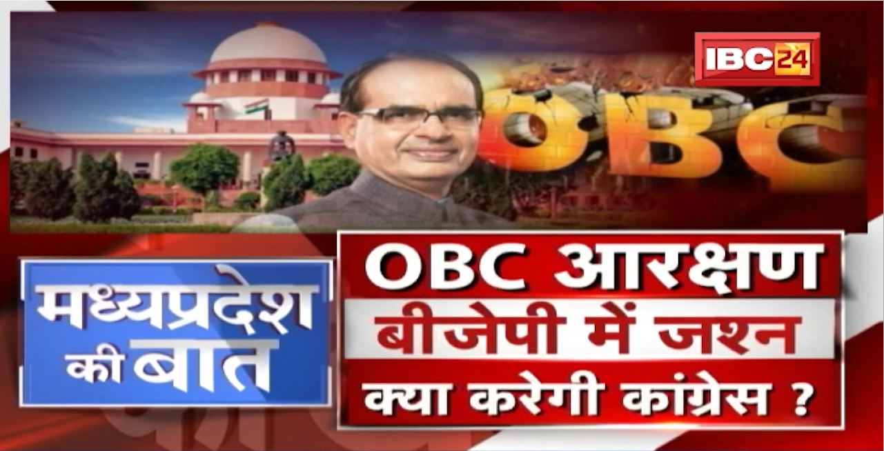 OBC आरक्षण के साथ पंचायत-निकाय चुनाव। BJP में जश्न..क्या करेगी कांग्रेस? MP Politics | MP Ki Baat