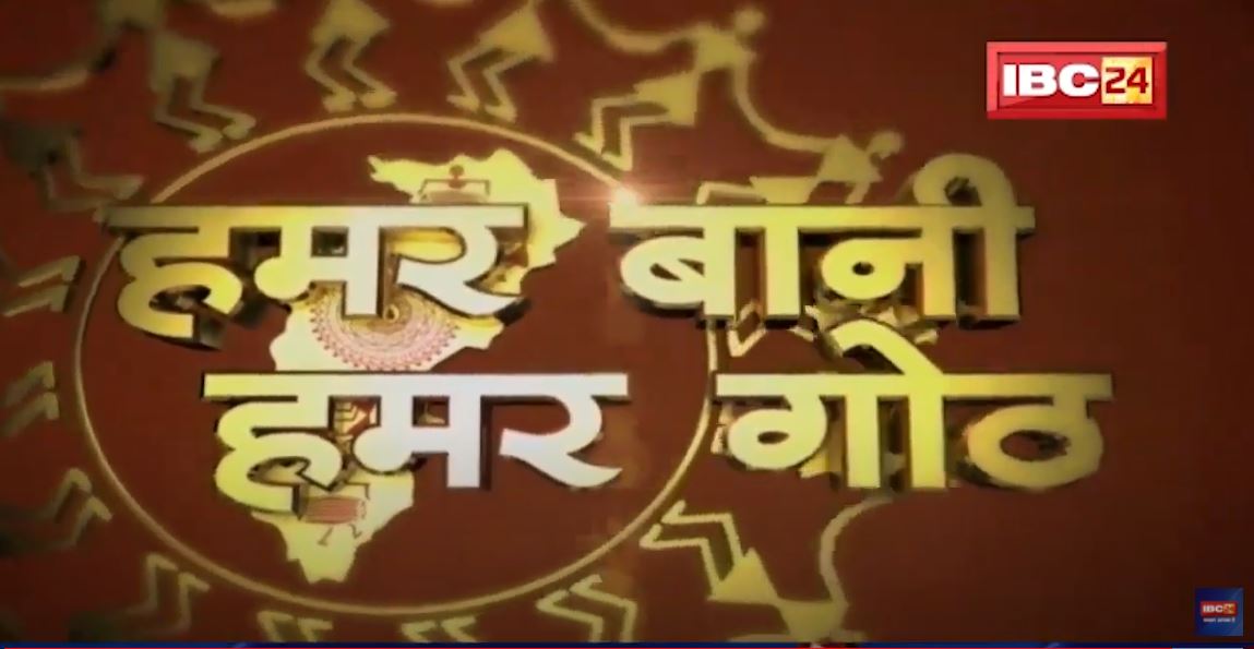 Chhattisgarhi News : दिनभर की खास खबरें छत्तीसगढ़ी में | हमर बानी हमर गोठ | 19 May 2022