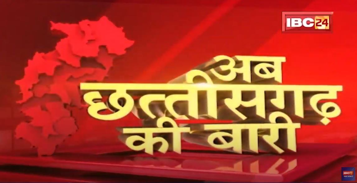 अब छत्तीसगढ़ की बारी | छत्तीसगढ़ की दिनभर की बड़ी खबरें | CG Latest News Today | 19 May 2022
