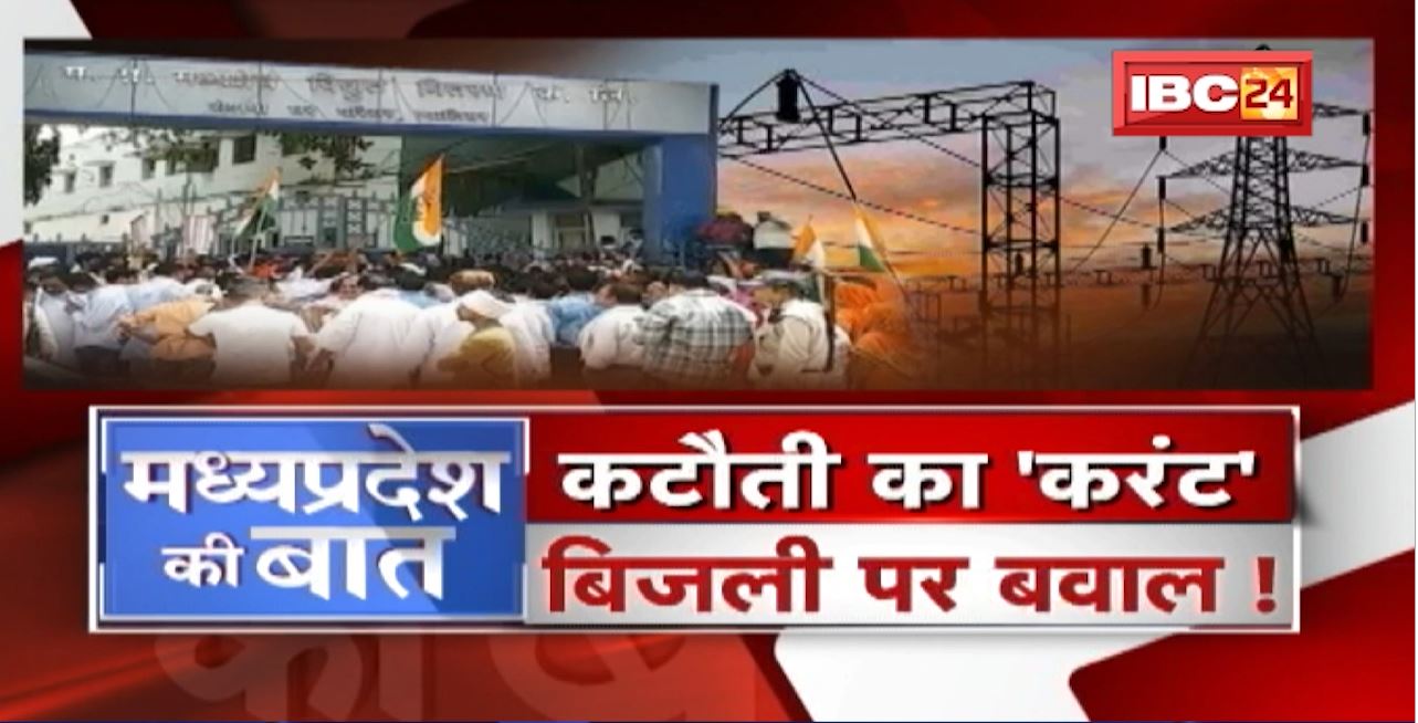 कटौती का ‘करंट’..बिजली पर बवाल! Power Cut in Madhya Pradesh। MP Politics | MP Ki Baat