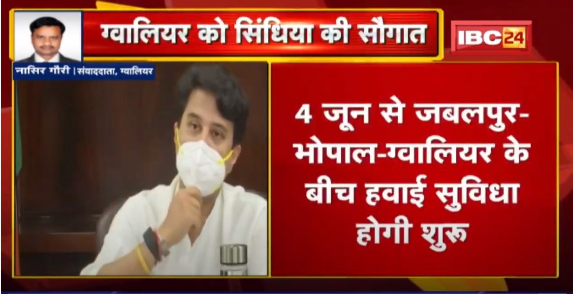 Gwalior काे Scindia की सौगात | 4 June से Jabalpur-Bhopal-Gwalior के बीच हवाई सुविधा होगी शुरू