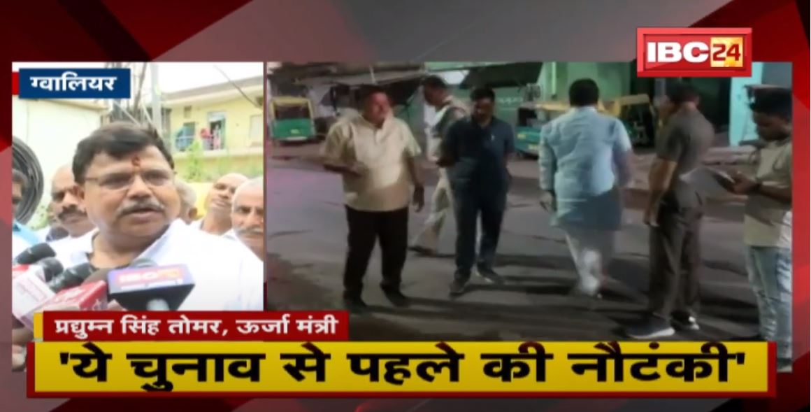 ऊर्जा मंत्री Pradhuman Singh Tomarने सुनी लोगों की समस्याएं |Congress पर बोला हमला |सुनिए क्या कहा..