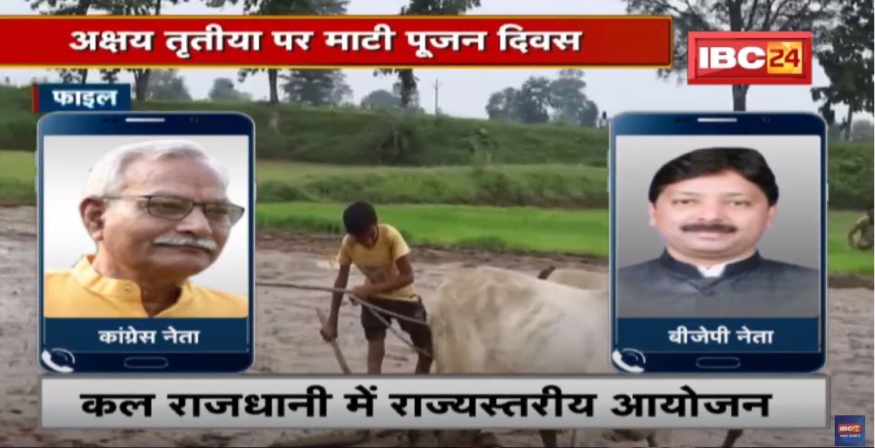 Akshaya Tritiya पर ‘माटी पूजन दिवस’ | कल राजधानी में राज्यस्तरीय आयोजन, कार्यक्रम में CM होंगे शामिल