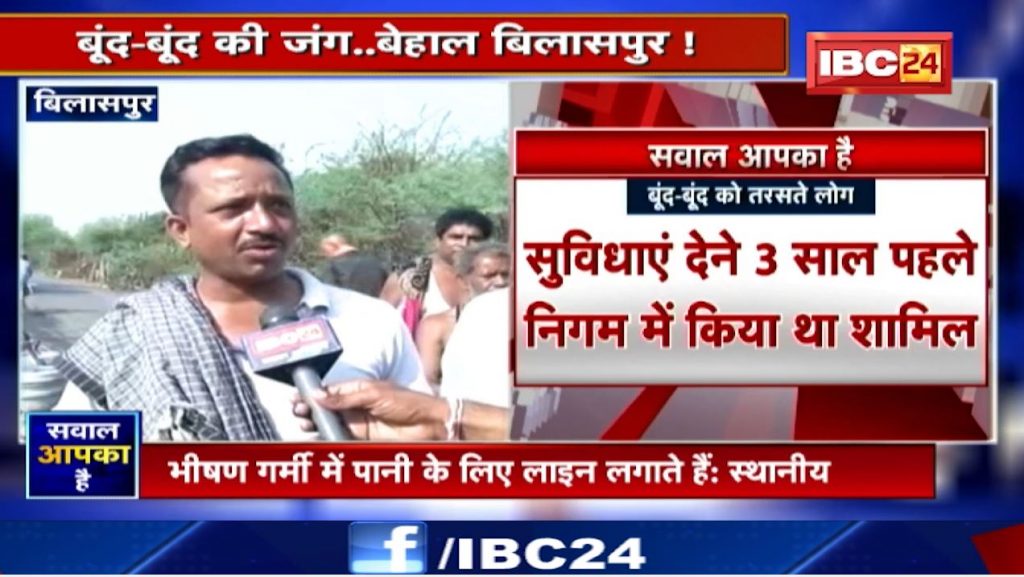 Drop-drop's battle..Unhappy Bilaspur! When will the water problem be solved? Sawal Aapka Hai