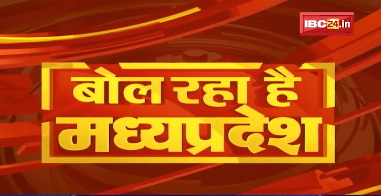 MP Hindi News Today | बोल रहा है मध्यप्रदेश | मध्यप्रदेश की दिनभर की बड़ी खबरें | 22 May 2022