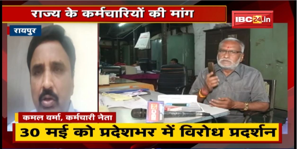Raipur : राज्य के कर्मचारियों की मांग। महंगाई भत्ता बढ़ाओ सरकार। कर्मचारी करेंगे सरकार के खिलाफ आंदोलन