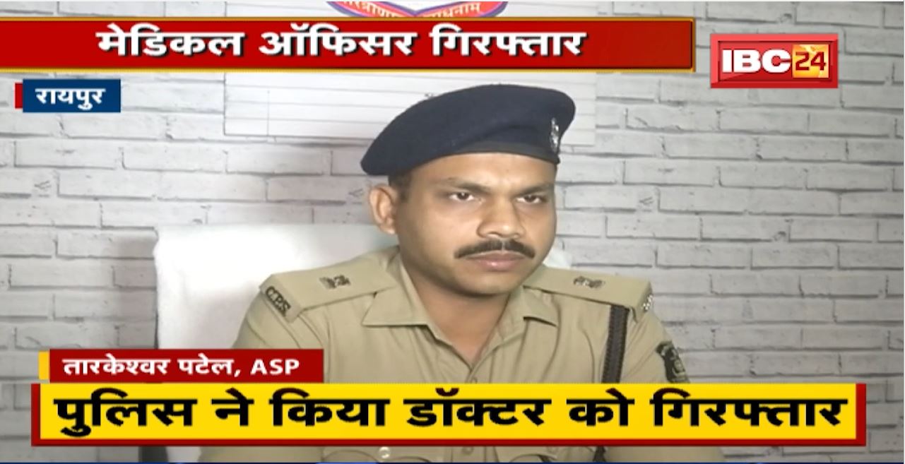 Raipur Crime News : नर्स ने लगाए डॉक्टर पर छेड़छाड़ का आरोप। Police ने  Medical Officer को किया Arrest