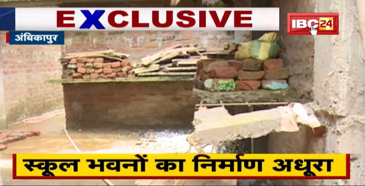 Ambikapur Exclusive News : शिक्षा विभाग की लापरवाही। 67 स्कूल भवनों का होना है निर्माण। स्कूल भवनों का निर्माण अधूरा