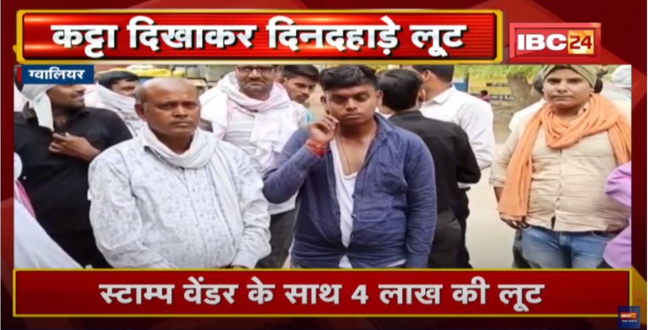 Gwalior Crime News : दिनदहाड़े कट्टे की नोक पर लूट | स्टाम्प वेंडर के साथ 4 लाख की लूट