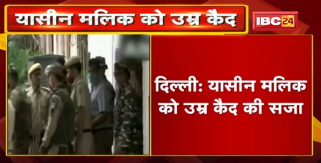 Terror Funding Case : Yasin Malik को उम्र कैद की सजा के साथ 10 लाख रुपए का जुर्माना