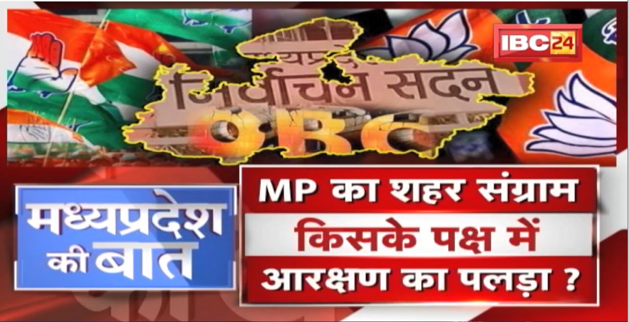 MP का शहर संग्राम..किसके पक्ष में आरक्षण? निकायों में आरक्षण..23 का भी सर्वेक्षण? MP Ki Baat