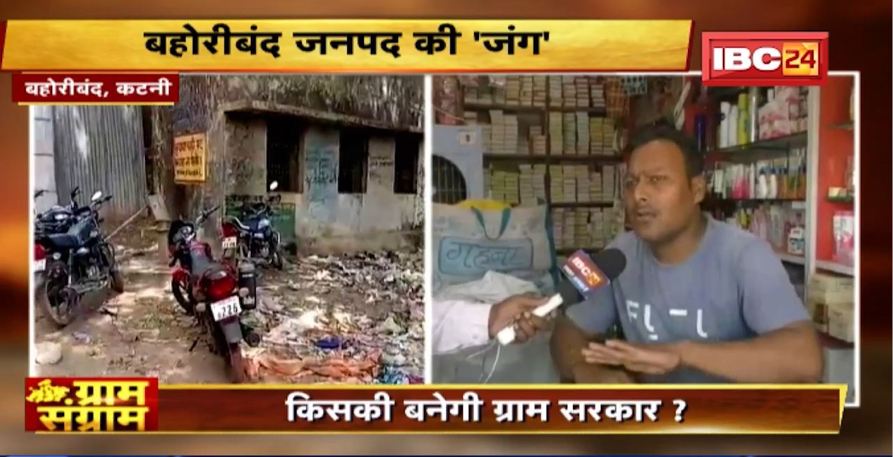 Gram Sangram: Bahoriband जनपद पंचायत की ‘जंग’। चुनाव से पहले जनता का मूड? MP Panchayat Election 2022
