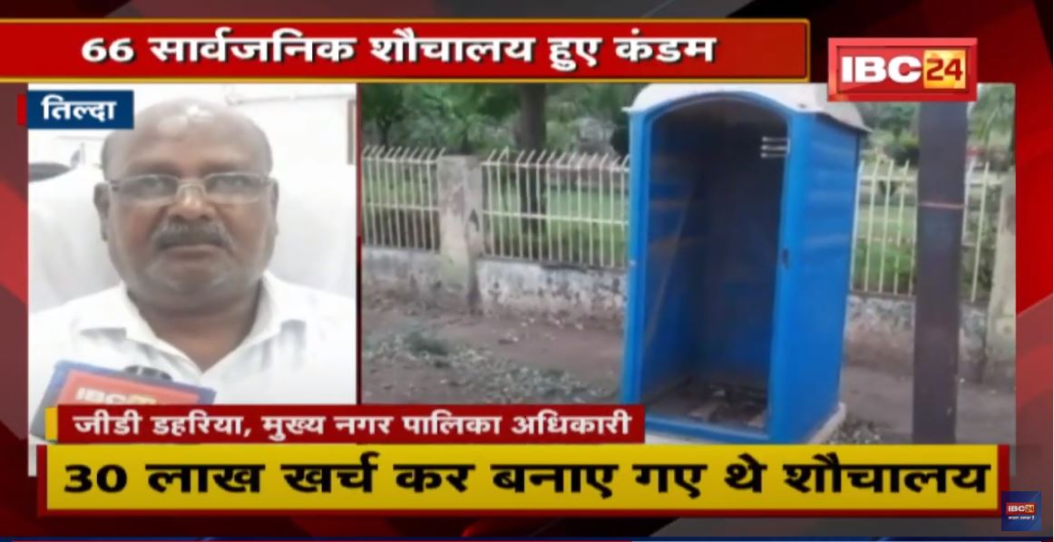 Tilda Nagar Palika की लापरवाही | 66 सार्वजनिक शौचालय हुए कंडम | देखिए