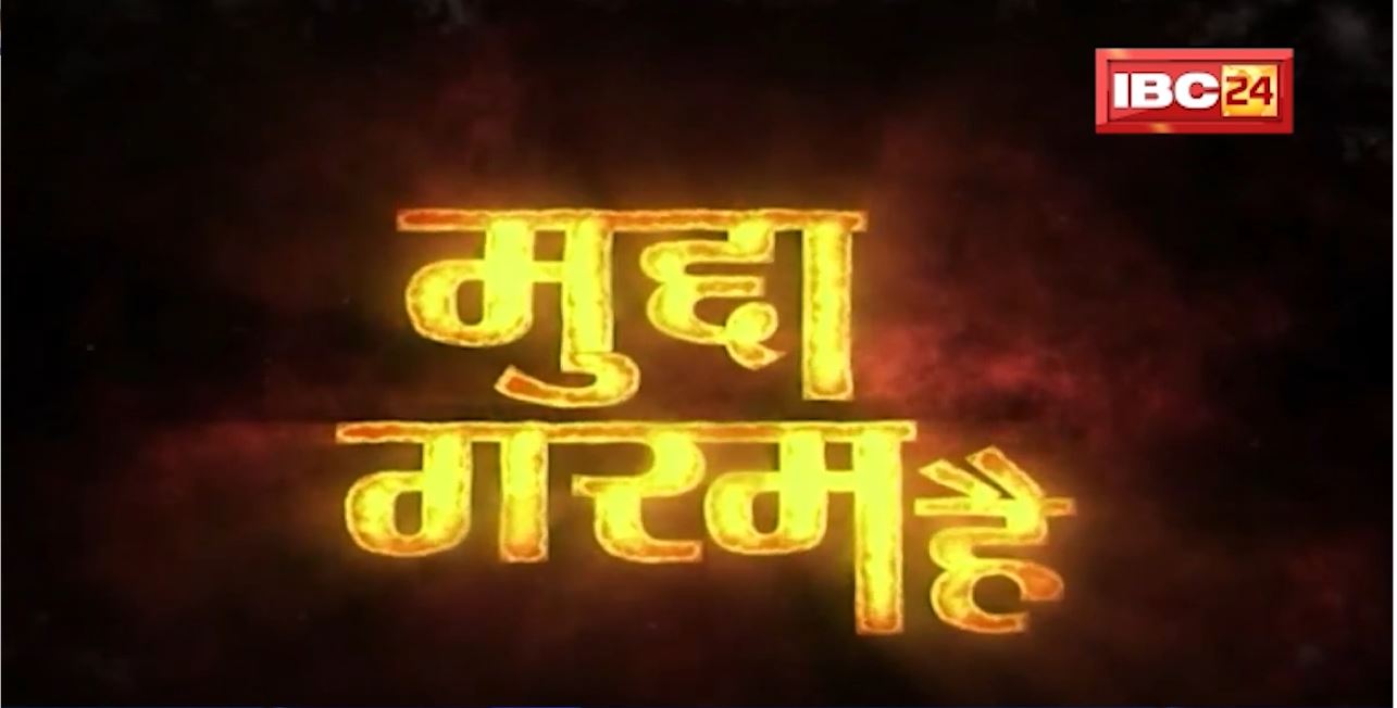 Mudda Garam Hai : पंचायत, पुजारी..पॉलिटिक्स.. पुजारियों के मानदेय में बढ़ोतरी की घोषणा