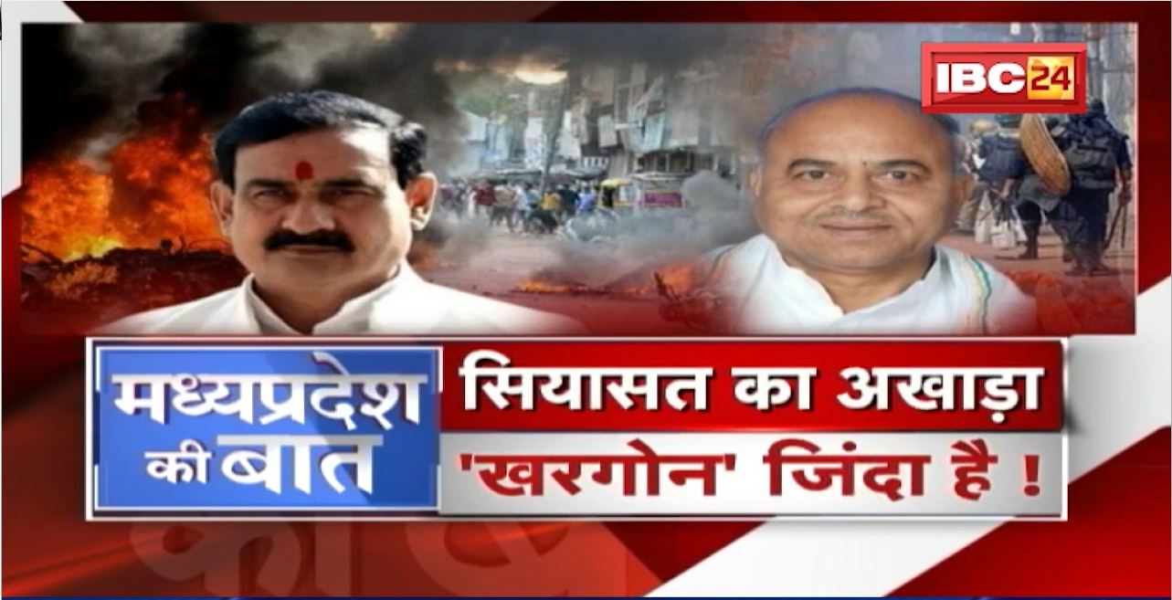सियासत का अखाड़ा.. ‘खरगोन’ जिंदा है! Madhya Pradesh Law and Order। MP Politics | MP Ki Baat