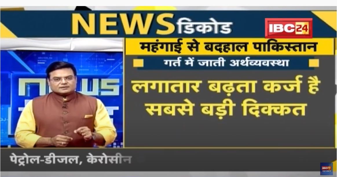 News Decode : Pakistan में महंगाई से हाहाकार | सियासी उठापटक के बीच पीस रही आम जनता