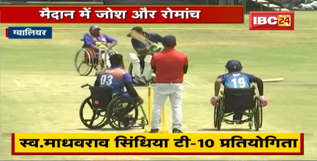 Late Madhavrao Scindia T-10 Competition : 4 दिवसीय Wheel Chair Cricket Competition का आयोजन। 8 राज्यों की टीमें ले रहीं भाग