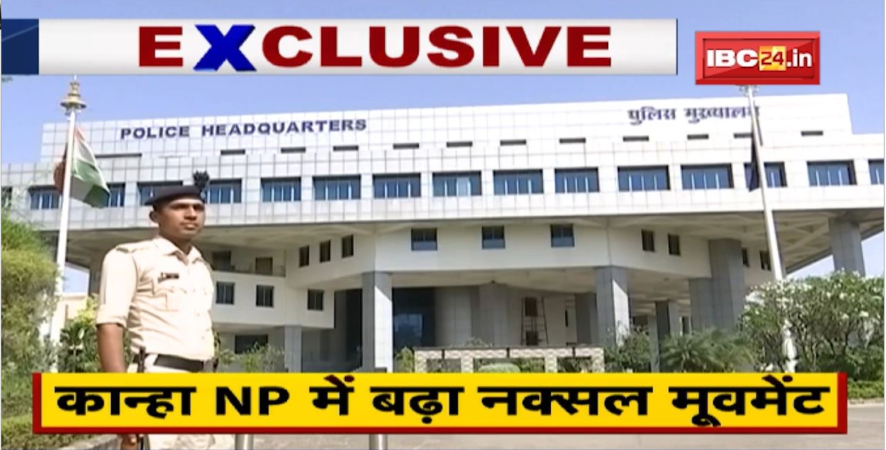 Exclusive News in Hindi : Kanha National Park में बढ़ा Naxalite Movement। इलाके में 50-60 नक्सली सक्रीय : IG