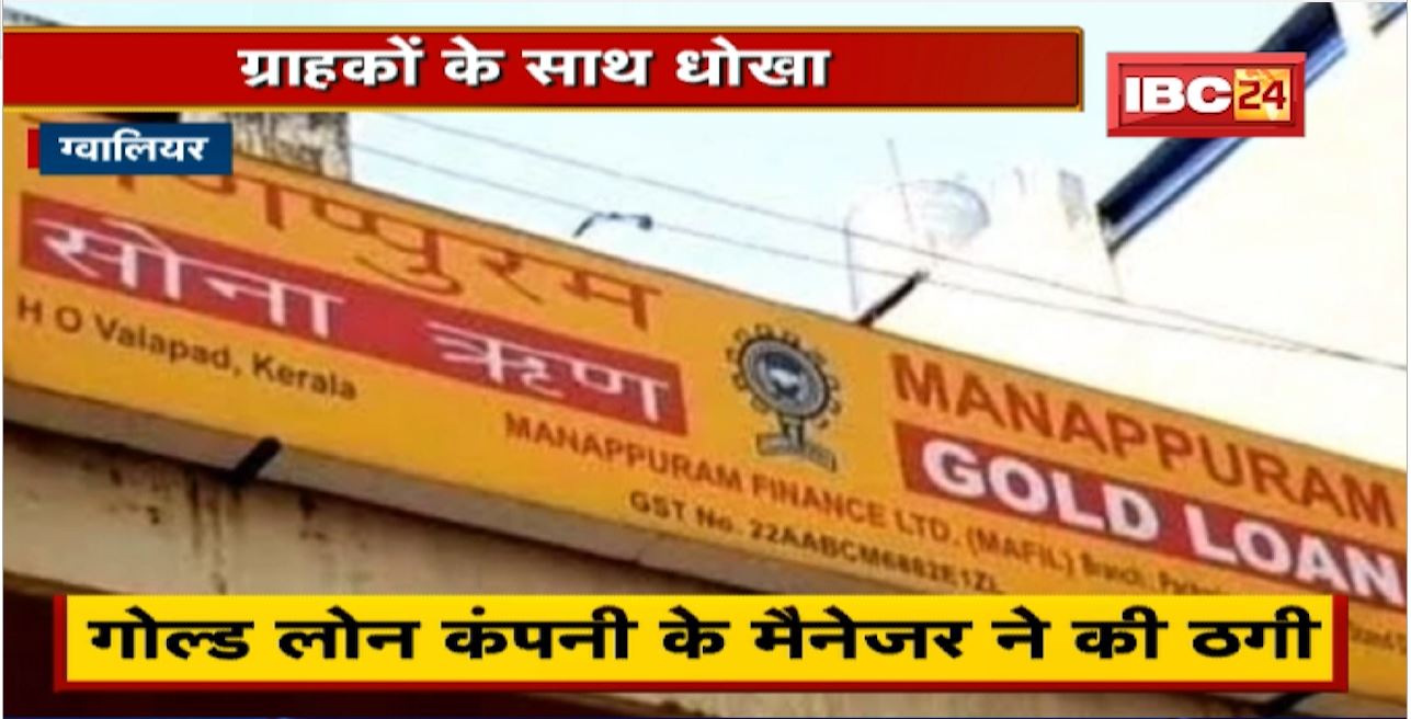 Gwalior में ग्राहकों के साथ धोखा। Gold Loan Company के Manager ने की ठगी। 19 ग्राहकों को लगाया चूना