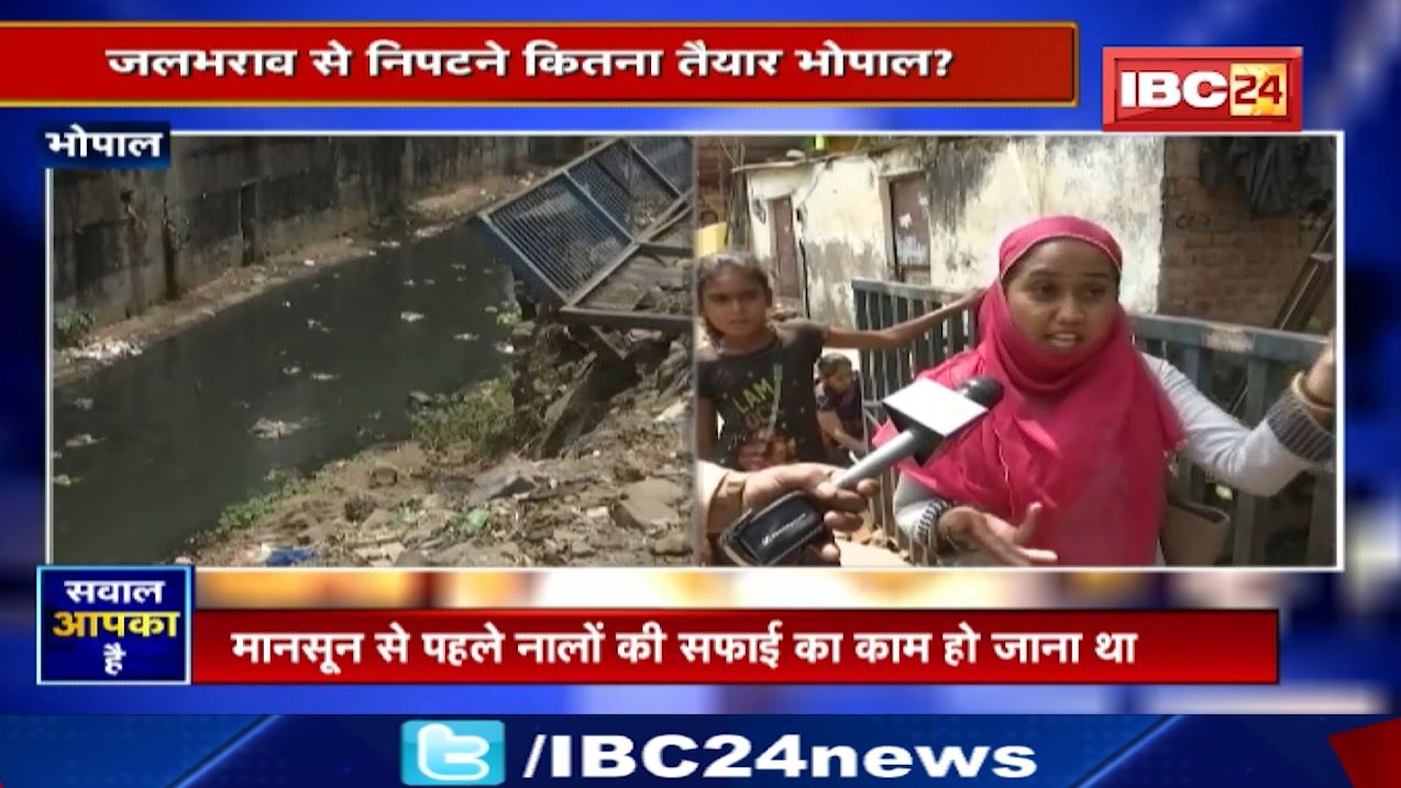 Monsoon से पहले समस्या के ‘बादल’! जलभराव से निपटने कितना तैयार Bhopal? Sawal Aapka Hai