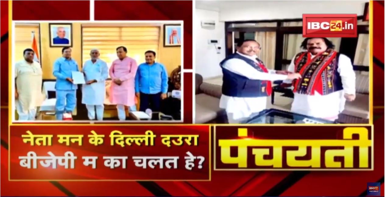 नेता मन के दिल्ली दउरा | BJP म का चलत हे ? Chhattisgarh BJP | Panchayati