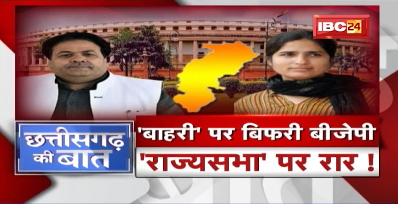 Rajya Sabha की लड़ाई..’स्थानीय-बाहरी’ पर आई! ‘बाहरी’ पर छग में सुलगी सियासत!CG Politics | CG Ki Baat