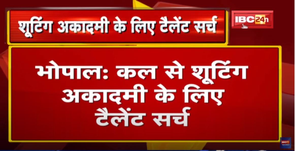 Shooting Academy Talent Search: 13 से 16 साल के खिलाड़ियों का Rifle, Pistol और Shot Gun चयन ट्रायल कल