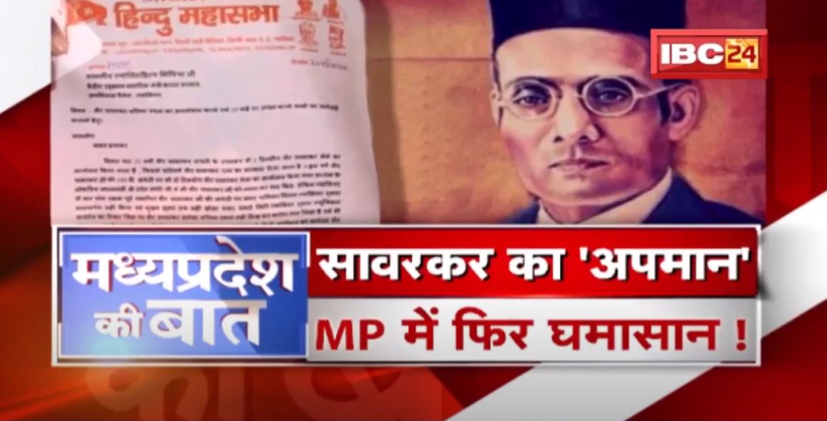 सावरकर का ‘अपमान’ ! Madhya Pradesh में फिर घमासान ! Savarkar | MP Politics | MP Ki Baat
