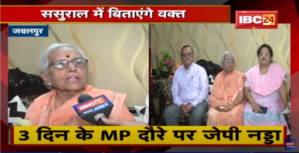 JP Nadda का Madhya Pradesh दौरा | ससुराल में बिताएंगे वक्त, दामाद के आने से परिवार में खुशी का माहौल