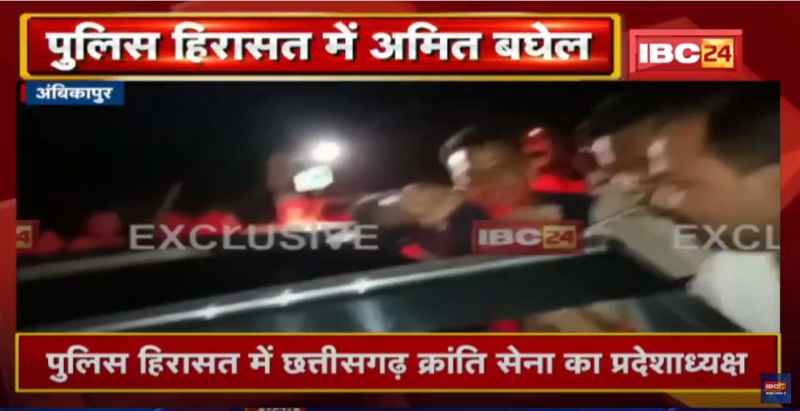 Breaking News Chhattisgarh : Police हिरासत में Chhattisgarh Kranti Sena का प्रदेशाध्यक्ष Amit Baghel